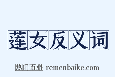 莲女反义词是什么意思的图片